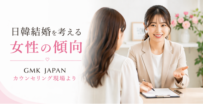 日韓結婚ニーズ増加を受け、カウンセリング体制を強化｜GMK JAPANが新サポート体制を開始