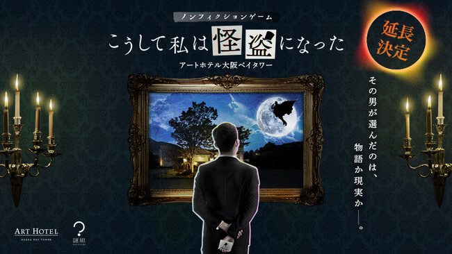 想定超過の申し込みにより8月31日まで延長決定！ホテル×アート×謎解きの融合するARG体験「こうして私は怪盗になった／アートホテル大阪ベイタワー」