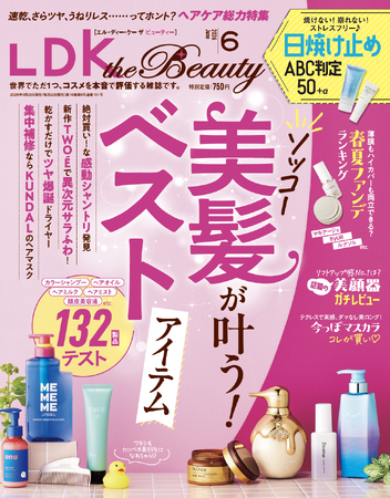 サラつや美髪を目指せるヘアケアアイテムが大集合！ トレンド肌をつくるファンデや美顔器、最強マスカラもチェック!!【LDK the Beauty 2026年6月号】