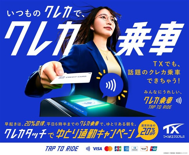 「クレカタッチでゆとり通勤キャンペーン」を実施します