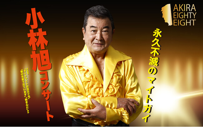 日活デビュー70周年＆今年11月に米寿を迎える小林旭　AKIRA EIGHTY-EIGHT開催　浅草公会堂公演チケット販売開始