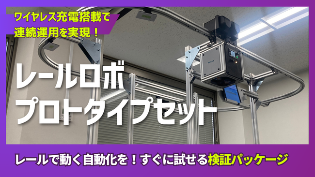 ワイヤレス充電搭載のレール型ロボット検証パッケージを提供開始