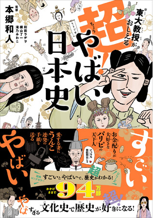 94万部突破の大人気シリーズ、最新刊！ 『東大教授がおしえる 超！やばい日本史』（本郷和人：監修） 4月22日発売！