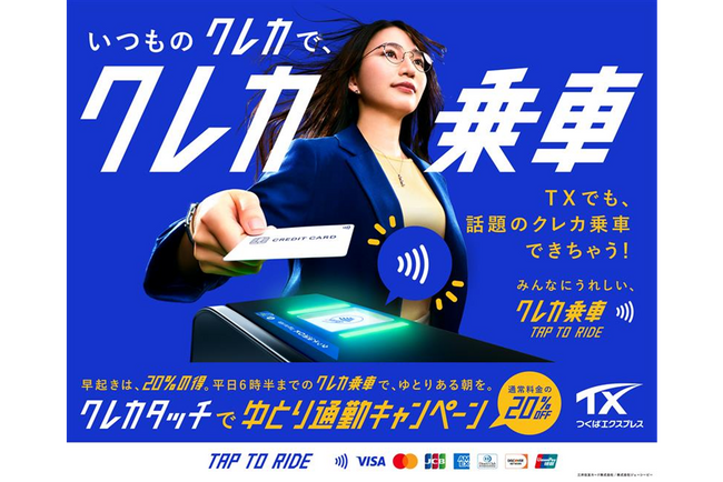 首都圏初！「クレカ乗車」サービスを活用した混雑緩和施策の実証実験「クレカタッチでゆとり通勤キャンペーン」を実施します