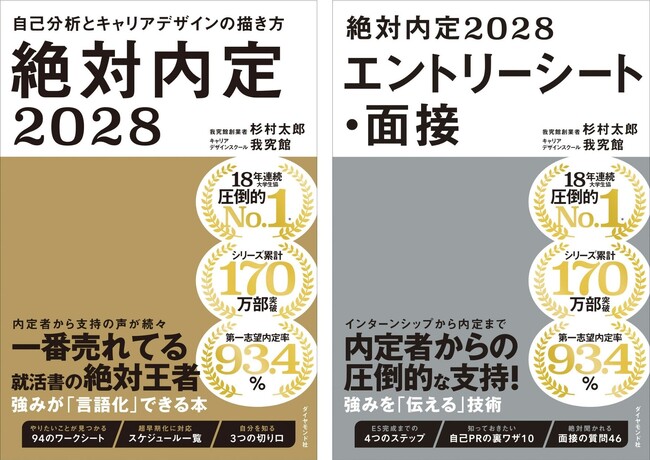 シリーズ累計170万部突破！ 『絶対内定2028　自己分析とキャリアデザインの描き方』『絶対内定2028　エントリーシート・面接』の2冊で完全網羅！一番売れてる就活本が4月22日発売！