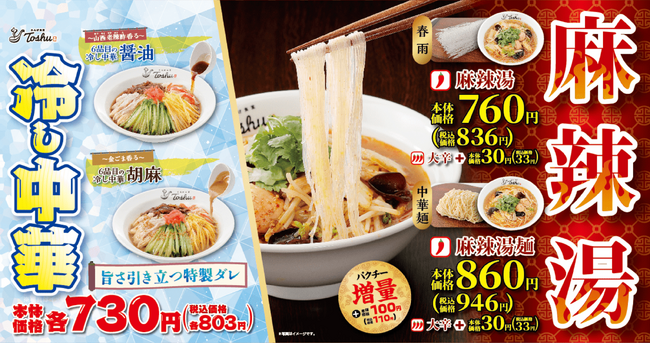 6品目の具材が彩る冷し中華と、11種のスパイスが織りなす麻辣湯