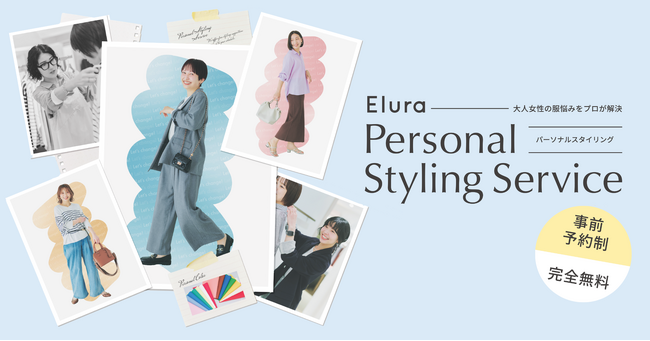“大人女性の悩みに効く”Eluraが店舗限定のサービスをアップグレード！ブランド認定スタイリストによる〈完全無料〉の新しくなったパーソナルスタイリングサービスを4月22日（水）より予約受付開始