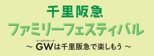 【千里阪急】家族で楽しめるイベントが大集結！！「千里阪急ファミリーフェスティバル」開催