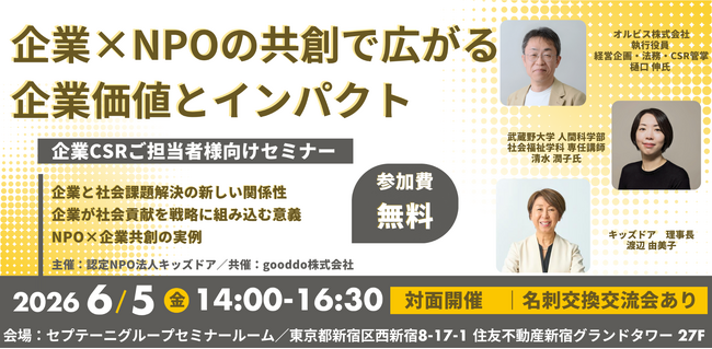 セプテーニグループのgooddo、キッズドアと共に、企業向けセミナー「企業×NPOの共創で広がる企業価値と社会インパクト」を開催