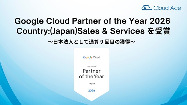 クラウドエース、Google Cloud Partner of the Year 2026 Country:(Japan)Sales & Services を受賞