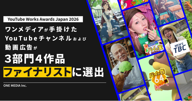 ワンメディア史上最多！手掛けた YouTube チャンネルおよび動画広告が「YouTube Works Awards Japan 2026」にて3部門4作品ファイナリスト選出