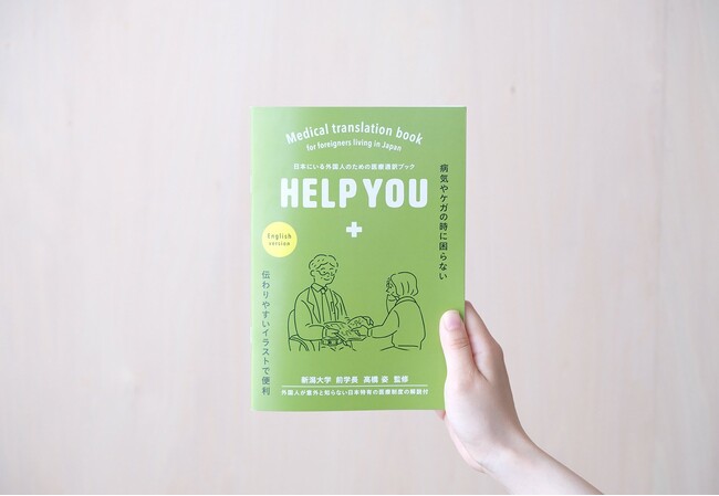 医療の指さし会話帳『HELP YOU』、同時に３言語の発売が決定！