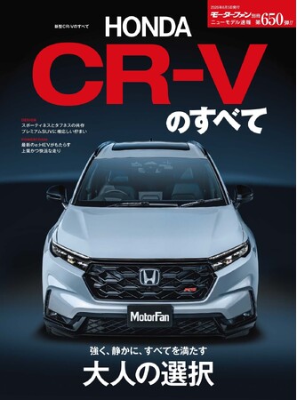 『ニューモデル速報No.650　新型CR-Vのすべて』発売！
