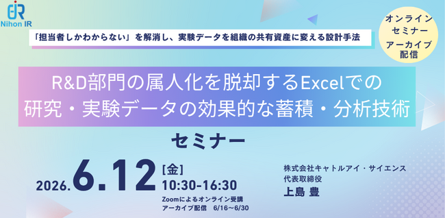 R&D部門の属人化を脱却するExcel実験データ活用セミナー