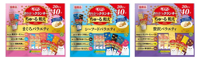 いなばペットフード　猫ちゃん用「CIAO 香り立つクランキーちゅ～る和え 40袋入り」を新発売！