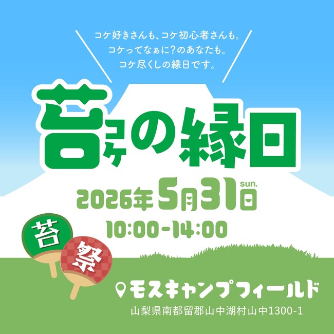 入場無料の苔イベント「苔の縁日」を5月31日に山中湖で開催――全国の苔スペシャリストが集う1日限りの“苔を楽しむ縁日”