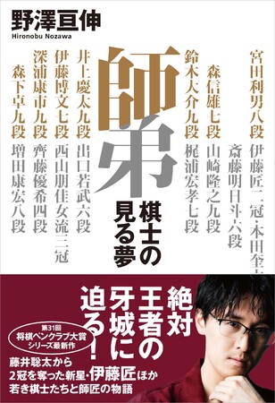 将棋界の絆を描く珠玉ノンフィクション完結編『師弟　棋士の見る夢』光文社より4月22日(水)発売　【伊藤匠二冠のクールな姿も！カラー写真は16ページ】