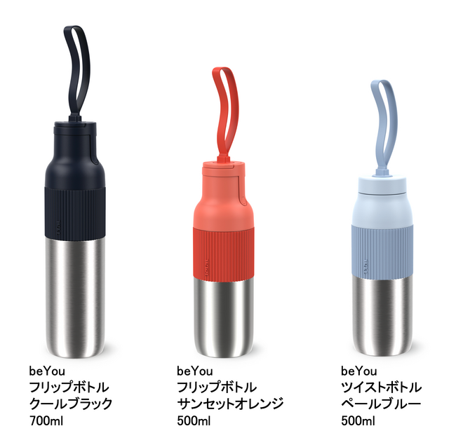日常をスタイルアップするファッション感覚で持てるマグボトル　ティファール「beYou（ビーユー）」シリーズ新登場