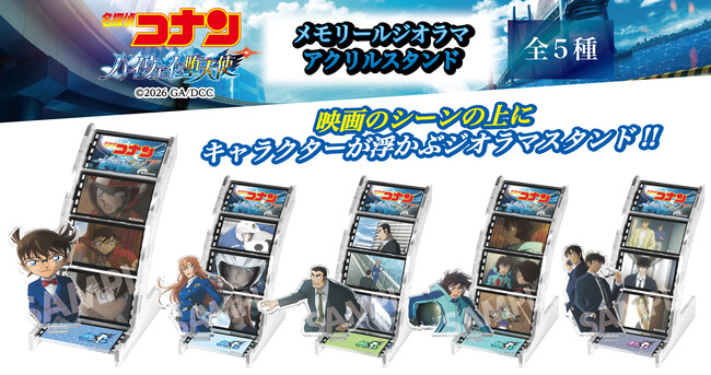 劇場版『名探偵コナン ハイウェイの堕天使』メモリールジオラマアクリルスタンドの発売が決定!!本日4/22(水)よりご予約受付開始!!