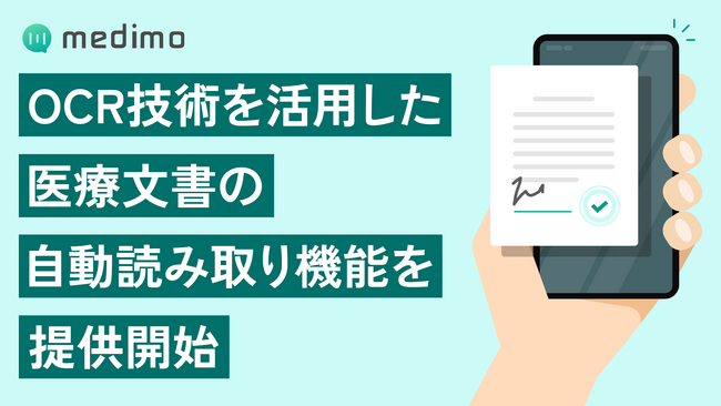 AIカルテ「medimo」、OCR技術を活用した「医療文書の自動読み取り機能」を提供開始