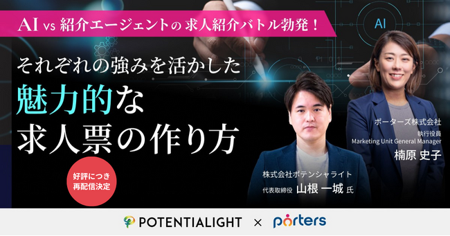 AI vs ポテンシャライト山根氏が求人紹介バトルを実施！それぞれの強みを活かした魅力的な求人票の作り方を解説
