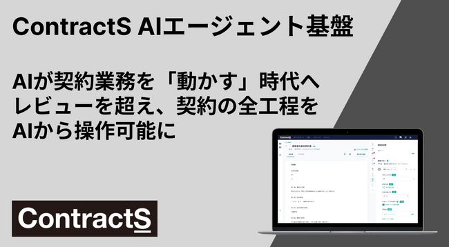 ContractS AIエージェント基盤をリリース　レビューを超え、あらゆるAIから契約の全工程を自律実行可能に