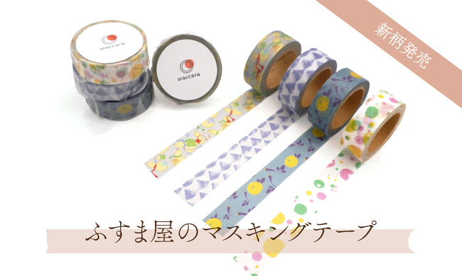 和のインテリアを日常に ふすま屋発、ふすま紙デザインのマスキングテープ新柄を発売