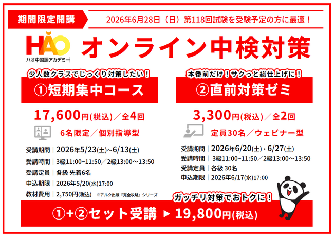 株式会社イーオン、ハオ中国語アカデミーにて2026年6月実施の中国語検定2級・3級対策として「短期集中コース」「直前対策ゼミ」をオンラインで開講