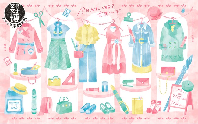 にぎわう京都に“文具の祭典”がやってくる！「文具女子博 pop-up in 京都2026」開催決定！