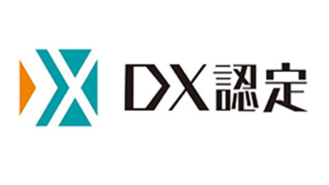 経済産業省「DX認定事業者」の認定を更新