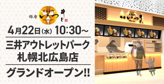 天丼専門 銀座いつき「三井アウトレットパーク 札幌北広島店」(北海道北広島市)が2026年4月22日(水)にグランドオープン！