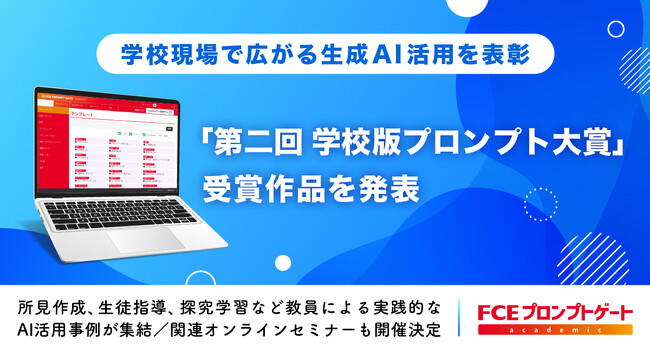 【ＦＣＥ】学校現場で広がる生成AI活用を表彰「第二回 学校版プロンプト大賞」受賞作品を発表