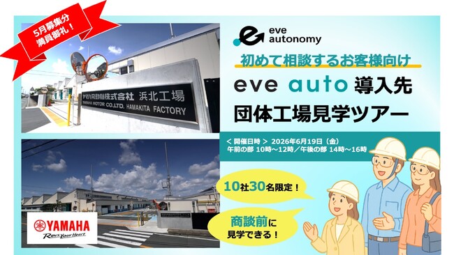 ご好評につき追加開催決定！【10社30名様限定】「eve auto導入先団体工場見学ツアー」6月19日開催分の参加企業募集を開始