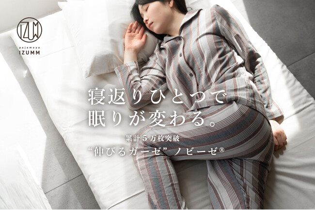 寝返りひとつで、眠りが変わる。累計5万枚突破、“伸びるガーゼ”の元祖が進化。ノビーゼ(R)︎「UNO」販売開始｜パジャマ屋IZUMM