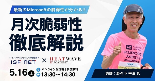 【5月16日（土）開催】実践的セキュリティスクール「セキュ塾」主催「【最新の脆弱性が分かる!!】MS月次脆弱性の勉強会」にアイエスエフネットのエンジニアが登壇いたします