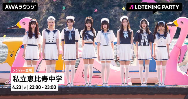 16th Single「えび(ハート)バディLOVE」リリース記念！私立恵比寿中学のメンバーが生出演するリスニングパーティーをAWAラウンジで開催
