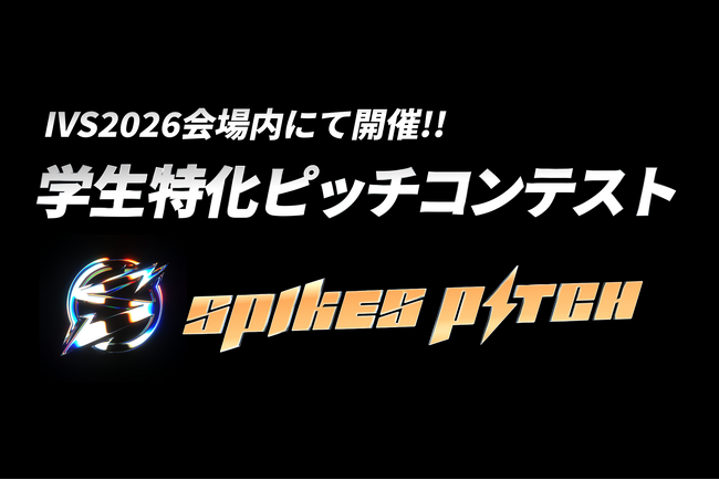 IVS2026内で学生起業家向けピッチコンテスト「SPIKES Student Startup Pitch in IVS2026」を開催
