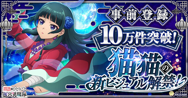 『薬屋のひとりごと 後宮異聞録』事前登録者数10万件突破！