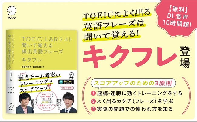 『TOEIC(R) L&Rテスト 聞いて覚える頻出英語フレーズ キクフレ』、 4月22日発売