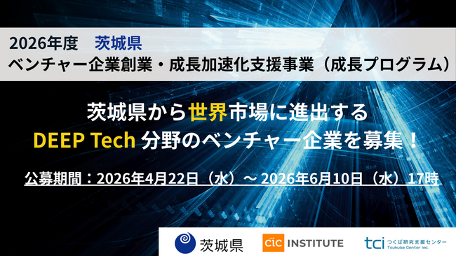 2026 年度茨城県「ベンチャー企業創業・成長加速化支援事業（成長プログラム）」参加スタートアップ募集開始