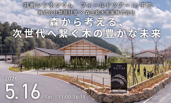 『共創シンポジウム～森から考える、次世代へ繋ぐ木の豊かな未来～』5月16日（土）に開催　一本の木が消費者の手に渡るまでの「100年の物語」と「山の現実」を体感し議論する