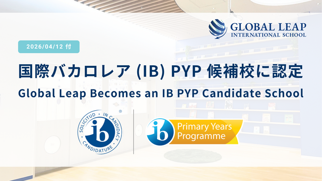 Global Leap International School が国際バカロレア（IB）PYP 候補校に認定