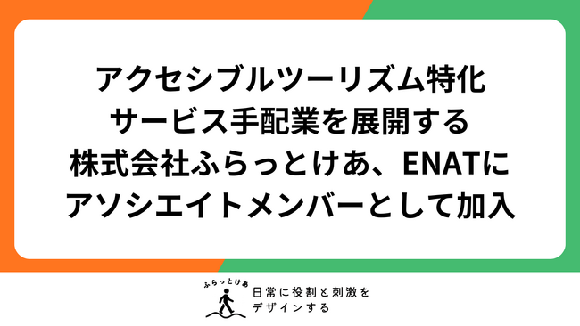 日本発アクセシブルツーリズム特化のサービス手配事業を行う株式会社ふらっとけあが、ENATにアソシエイトメンバーとして加入