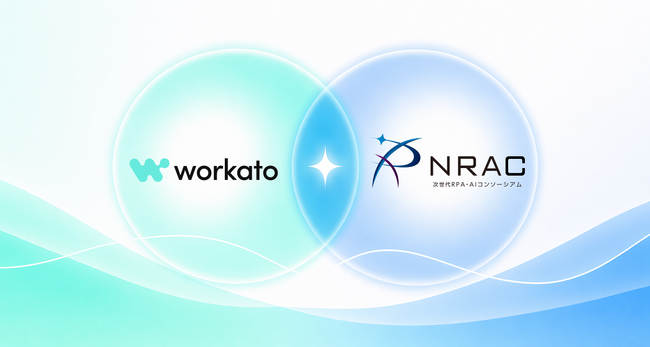 Workato株式会社、一般社団法人次世代RPA・AIコンソーシアム（NRAC）に加盟