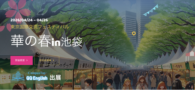 英語を「使う」体験ができる！QQEnglishが池袋で7万人が訪れるの国際交流イベント「華の春」で英会話×フィリピン文化の体験ブースを初出展