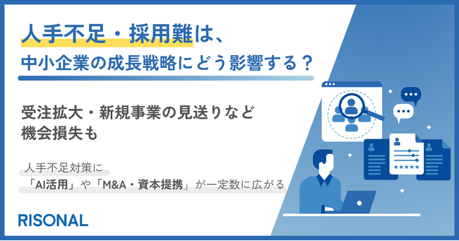 人材不足・採用難が深刻な企業の9割が、成長戦略への影響を実感。受注拡大・新規事業の見送りなど機会損失が顕在化