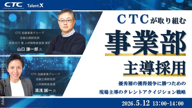 ＜タレントアクイジションセミナー開催＞伊藤忠テクノソリューションズ 金融事業グループが取り組む「事業部主導採用」IT人材獲得競争に勝つためのタレントアクイジション戦略