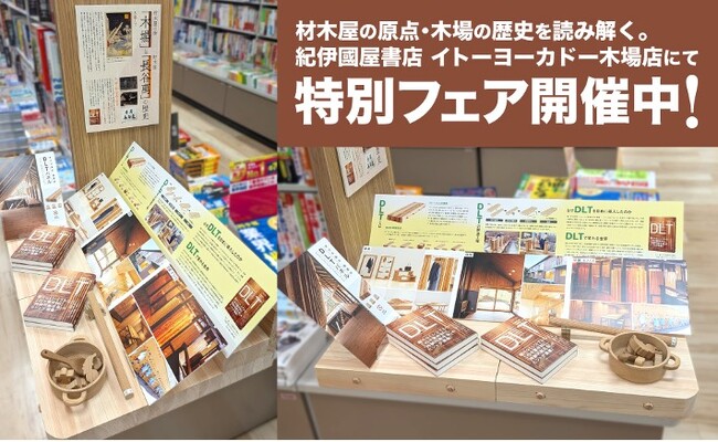 【特別書店フェア】材木屋の原点・木場の歴史を読み解く。紀伊國屋書店 イトーヨーカドー木場店にて書籍『DLT 新しい木質材料が語る「持続可能な社会」のあり方』特設コーナーを設置