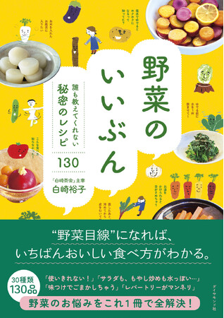 野菜の気持ちに寄り添えば、もっとおいしくなる。「白崎茶会」が提案する、野菜料理の新定番！