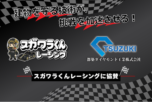 “コンクリートの外科医”都築ダイヤモンド工業、「脱・税理士スガワラくん」率いる「スガワラくんレーシング」に協賛